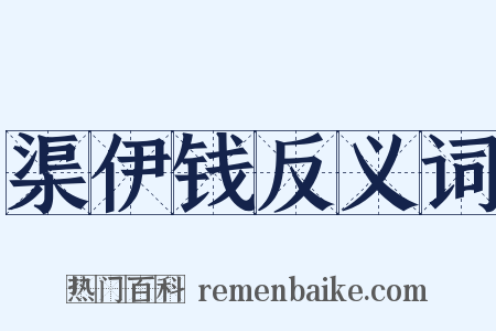 渠伊钱反义词是什么意思的图片
